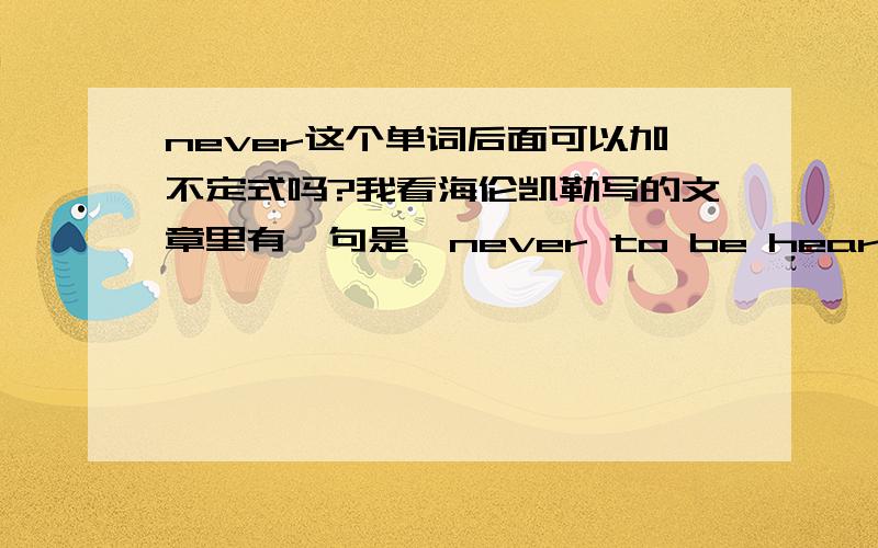 never这个单词后面可以加不定式吗?我看海伦凯勒写的文章里有一句是