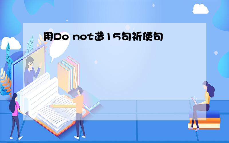 用Do not造15句祈使句