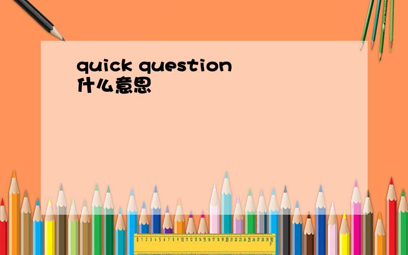 quick question什么意思