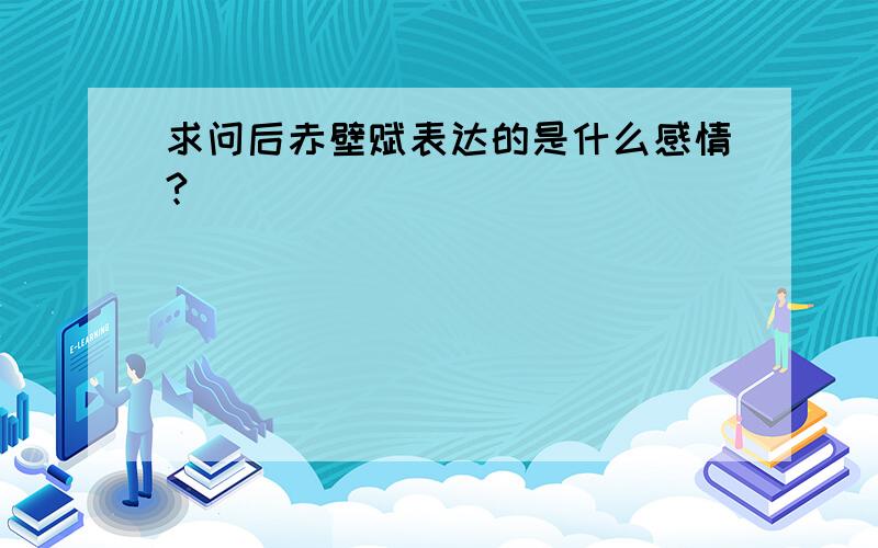 求问后赤壁赋表达的是什么感情?