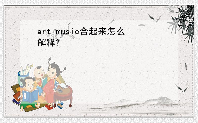 art music合起来怎么解释?