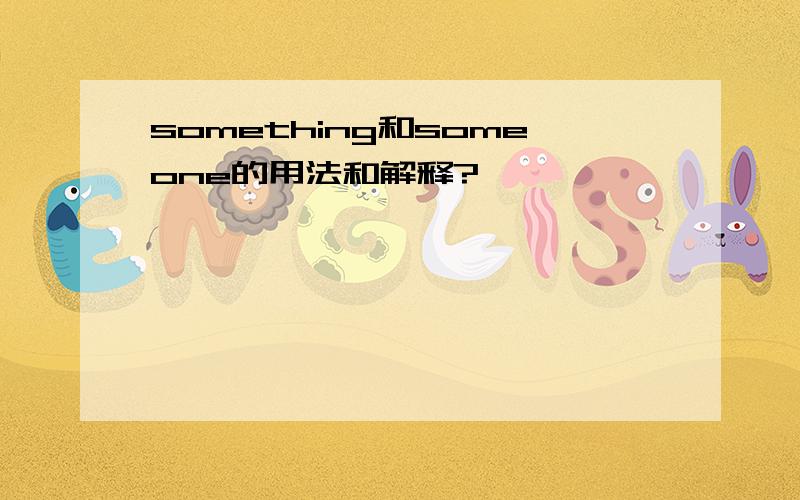 something和someone的用法和解释?