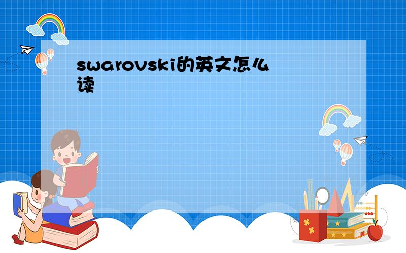 swarovski的英文怎么读