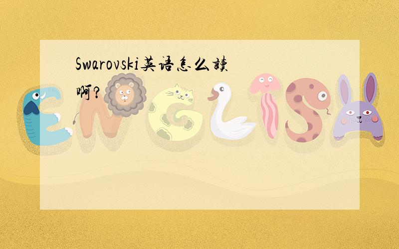 Swarovski英语怎么读啊?