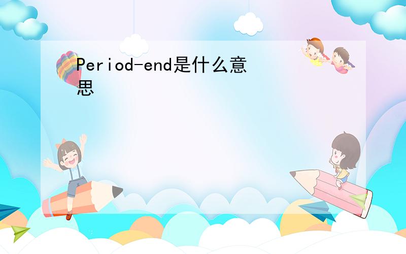 Period-end是什么意思