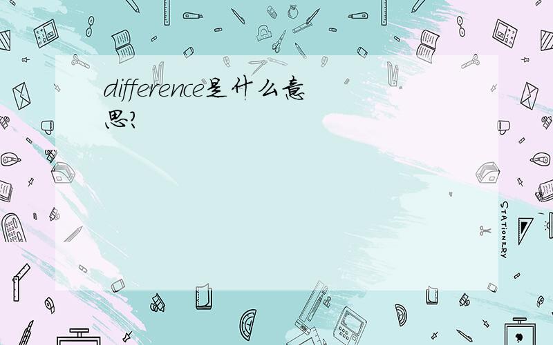 difference是什么意思?