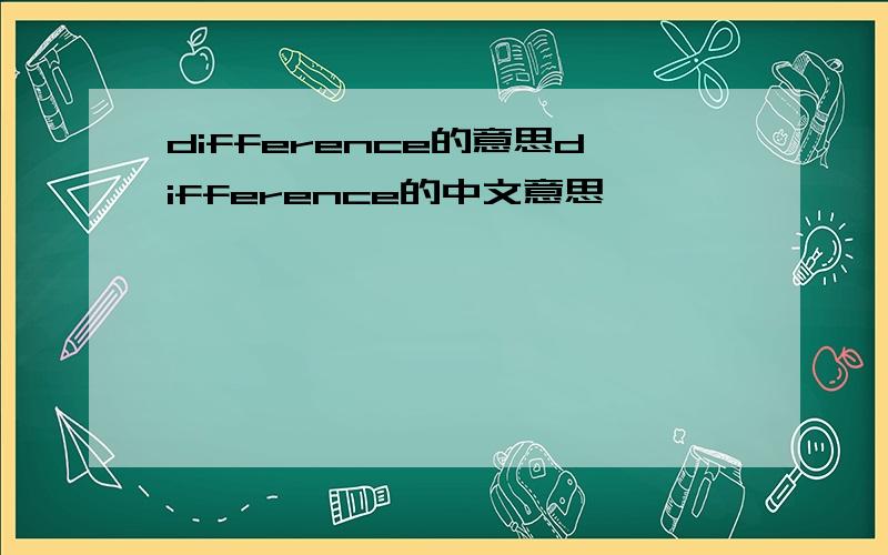 difference的意思difference的中文意思