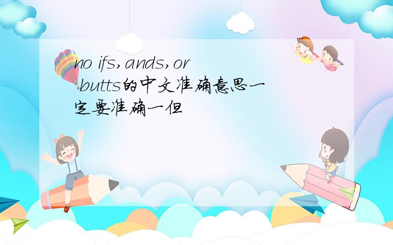 no ifs,ands,or butts的中文准确意思一定要准确一但