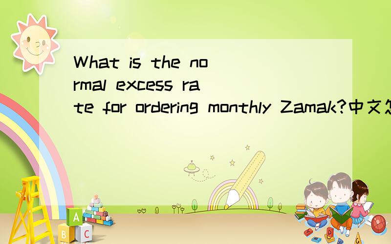 What is the normal excess rate for ordering monthly Zamak?中文怎么翻译?