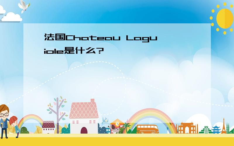 法国Chateau Laguiole是什么?