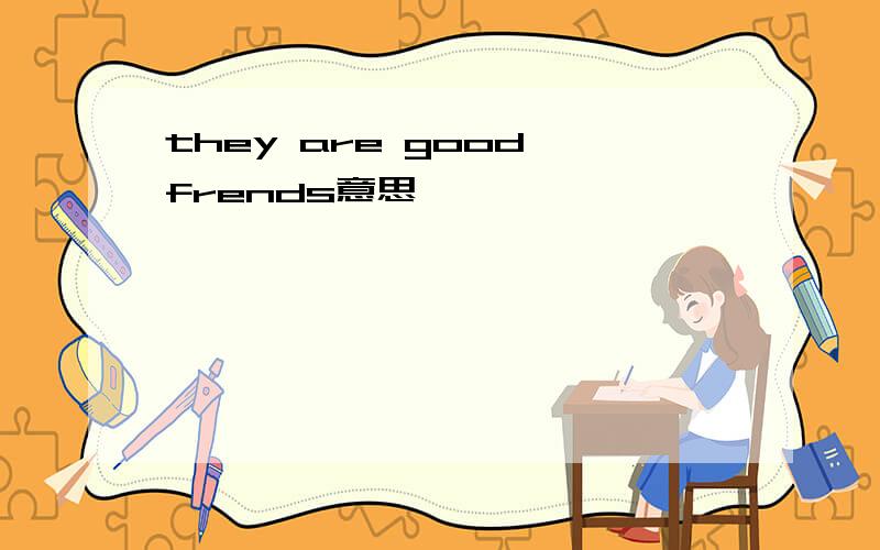 they are good frends意思