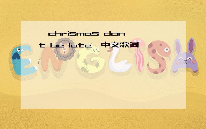 《chrismas don't be late》中文歌词