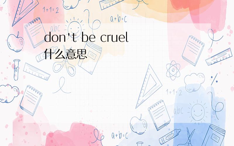 don't be cruel什么意思