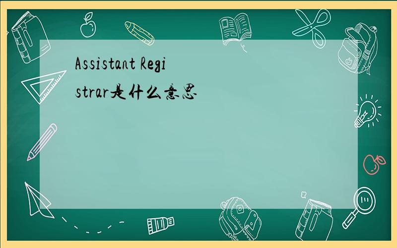 Assistant Registrar是什么意思