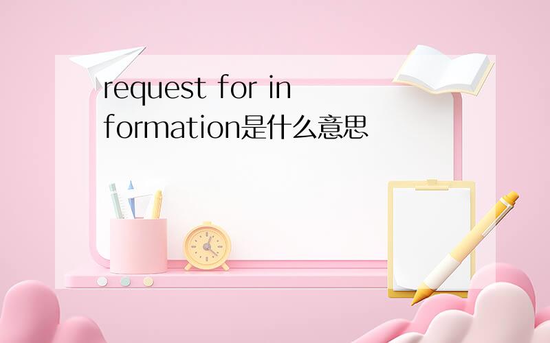 request for information是什么意思