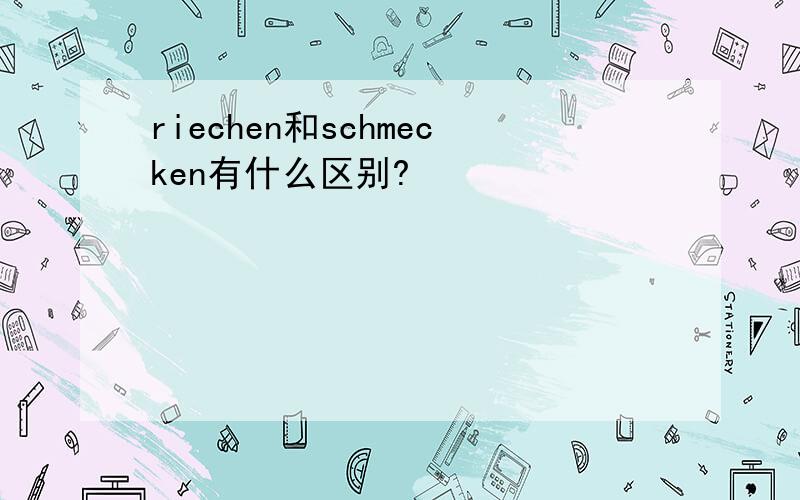 riechen和schmecken有什么区别?