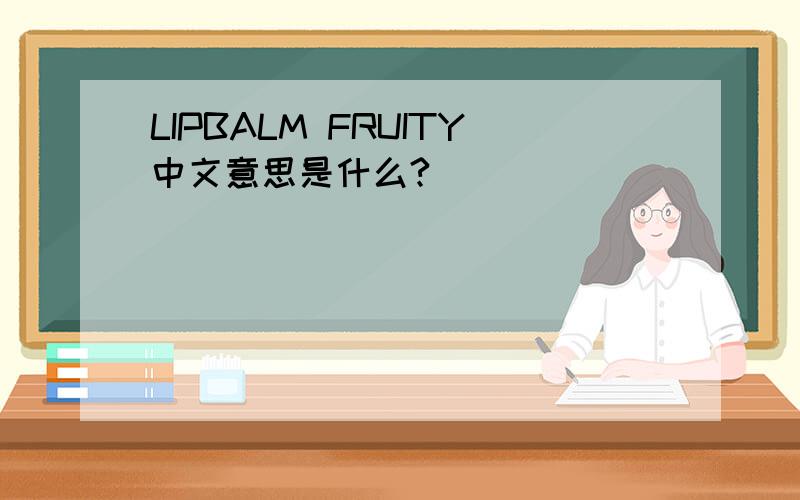 LIPBALM FRUITY中文意思是什么?