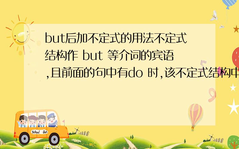 but后加不定式的用法不定式结构作 but 等介词的宾语,且前面的句中有do 时,该不定式结构中的 to 要省略,否则一般不省略这里的do指的是动词还是必须是do,其他动词不行?