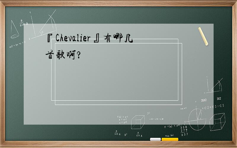 『Chevalier』有哪几首歌啊?