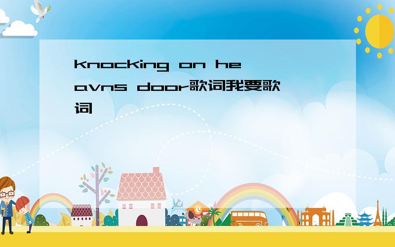 knocking on heavns door歌词我要歌词