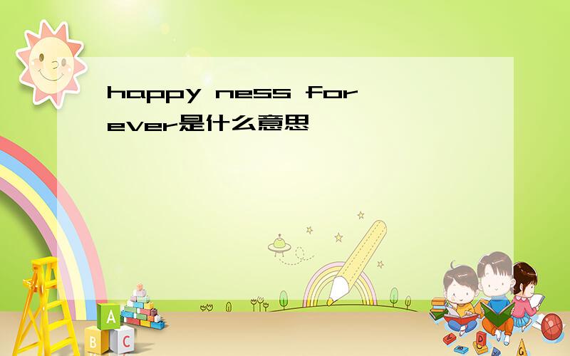 happy ness forever是什么意思