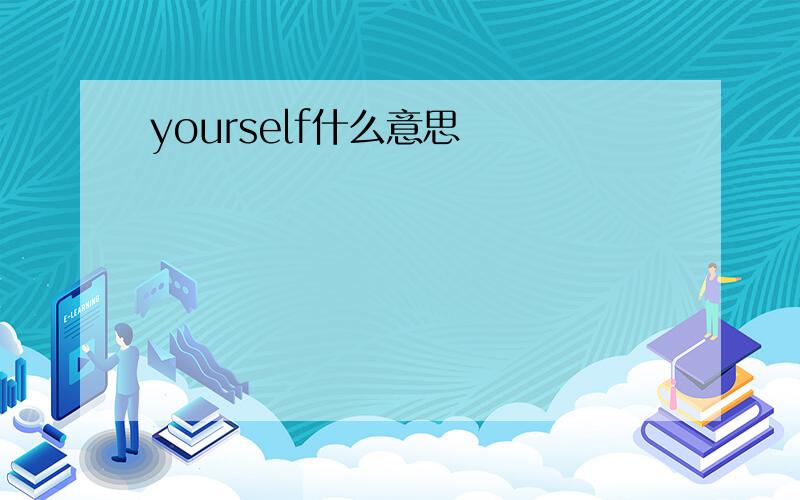 yourself什么意思