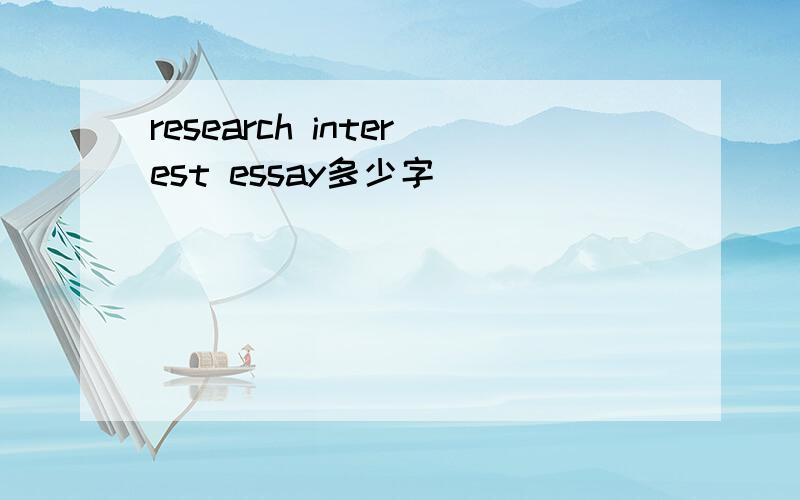 research interest essay多少字