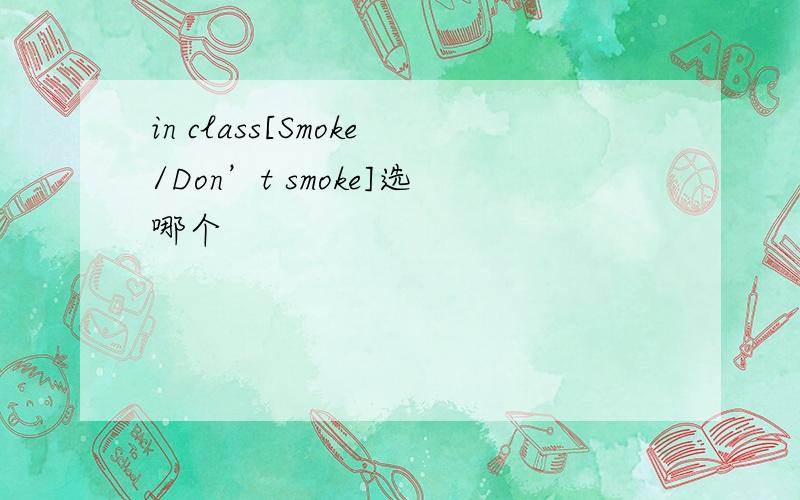 in class[Smoke/Don’t smoke]选哪个