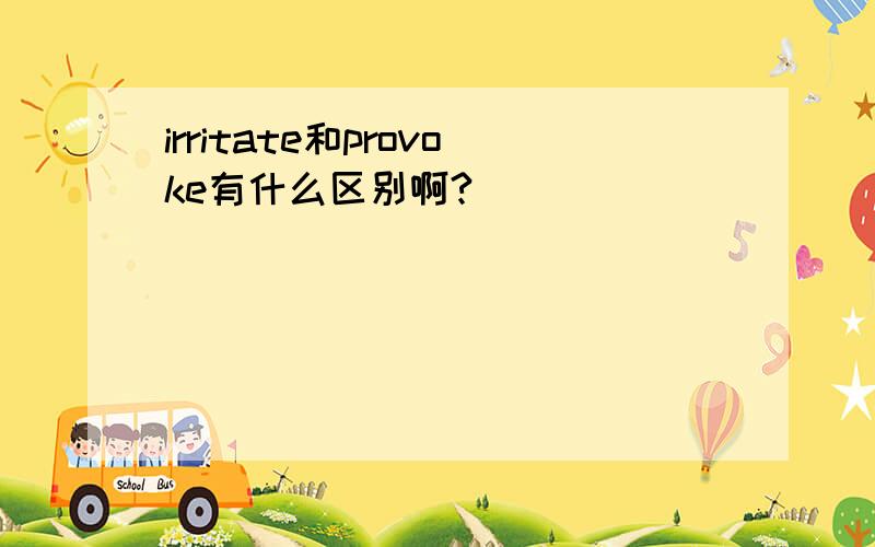 irritate和provoke有什么区别啊?