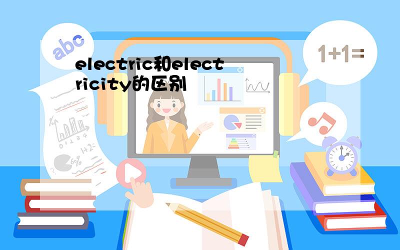 electric和electricity的区别