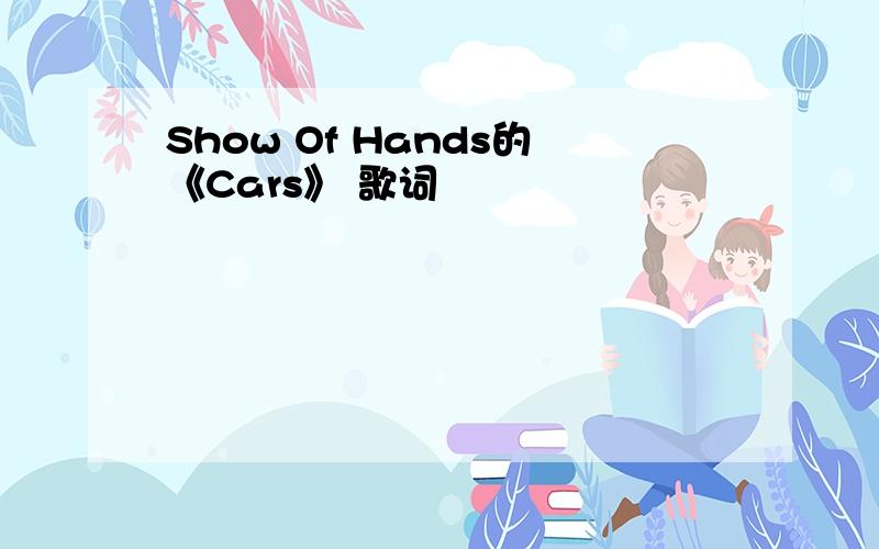 Show Of Hands的《Cars》 歌词