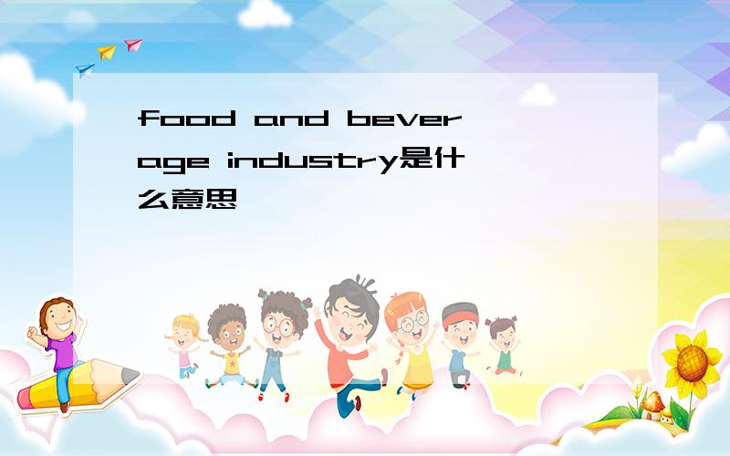 food and beverage industry是什么意思