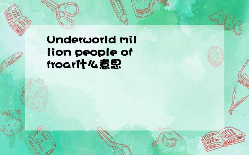 Underworld million people offroar什么意思