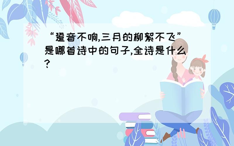 “跫音不响,三月的柳絮不飞”是哪首诗中的句子,全诗是什么?