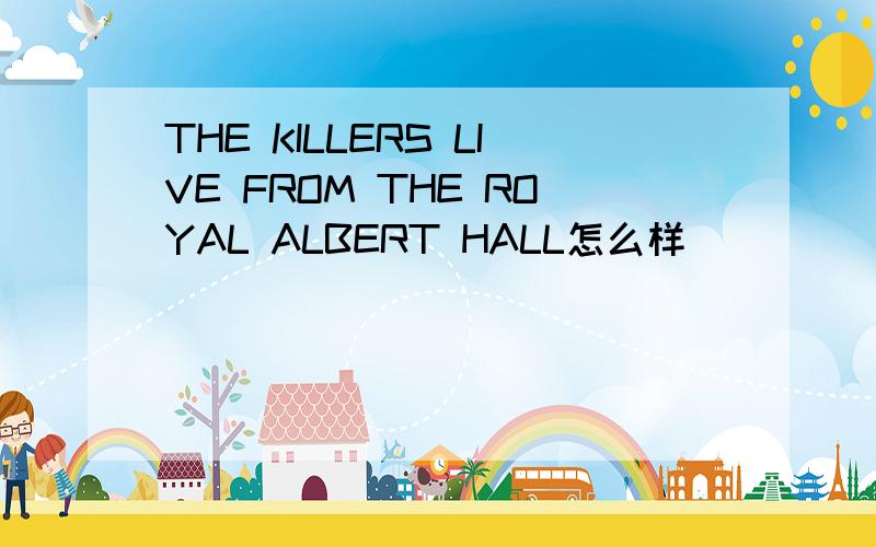 THE KILLERS LIVE FROM THE ROYAL ALBERT HALL怎么样