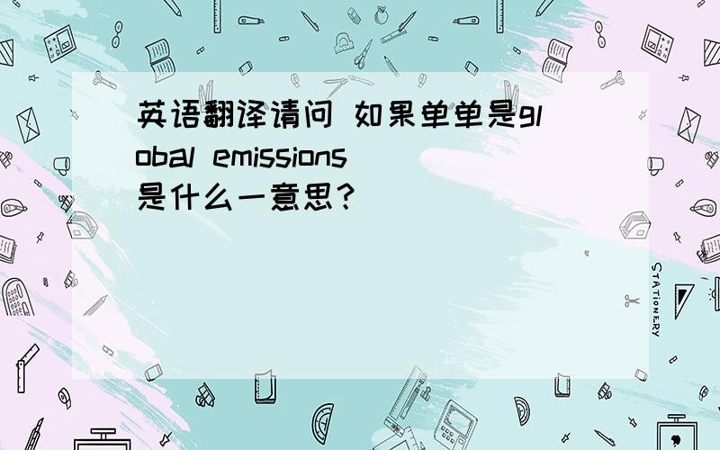 英语翻译请问 如果单单是global emissions是什么一意思？