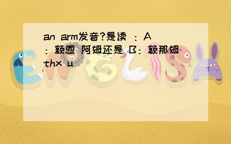 an arm发音?是读 ：A：额恩 阿姆还是 B：额那姆thx u