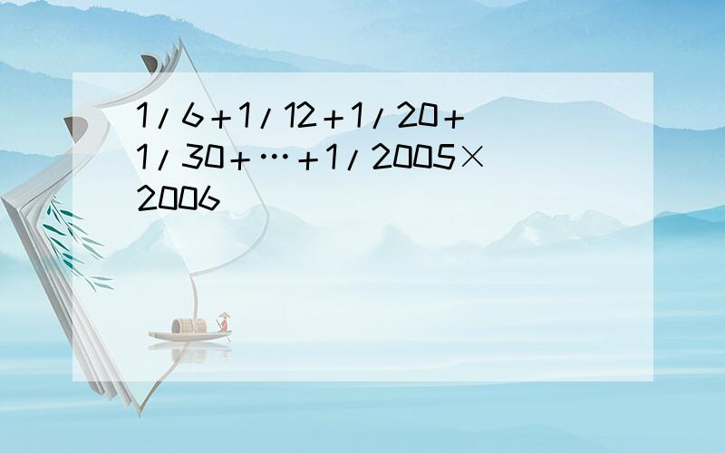 1/6＋1/12＋1/20＋1/30＋…＋1/2005×2006