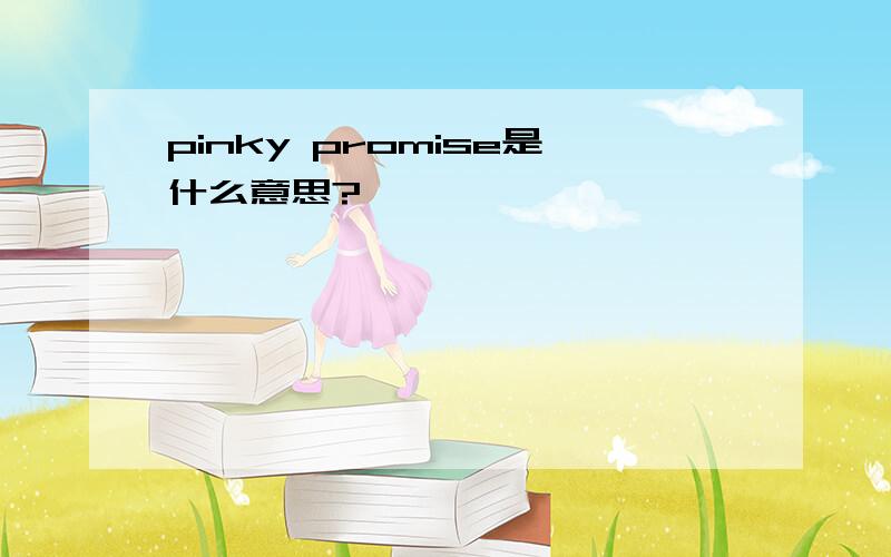 pinky promise是什么意思?