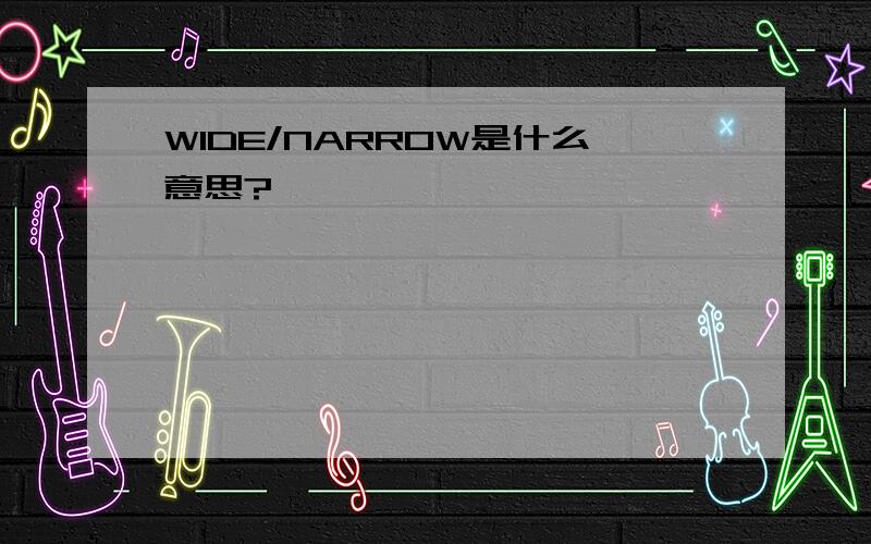 WIDE/NARROW是什么意思?