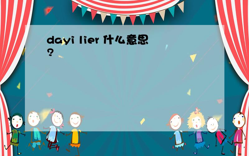 dayi lier 什么意思?