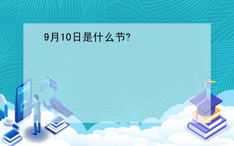 9月10日是什么节?