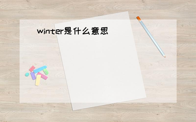 winter是什么意思