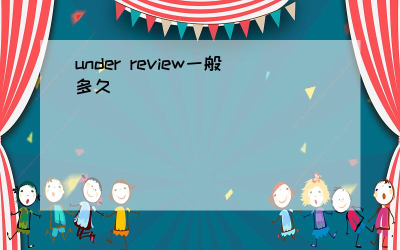 under review一般多久