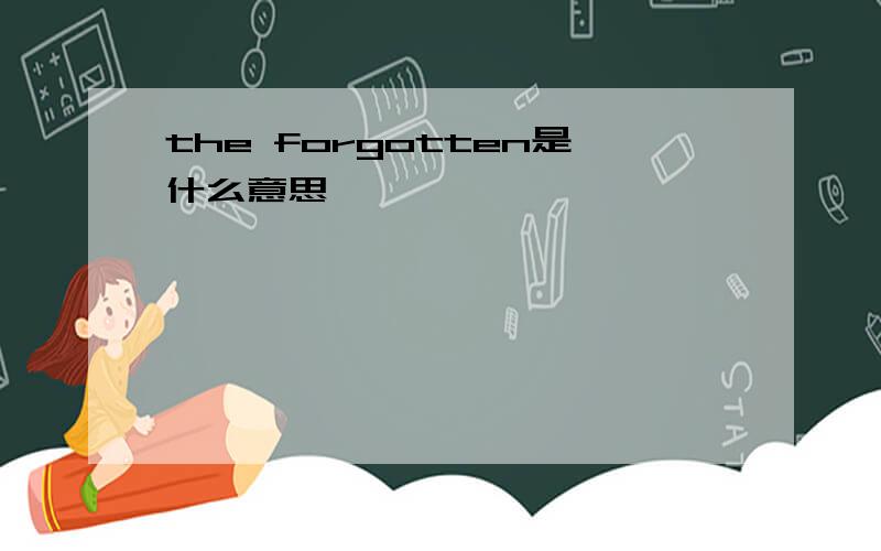 the forgotten是什么意思