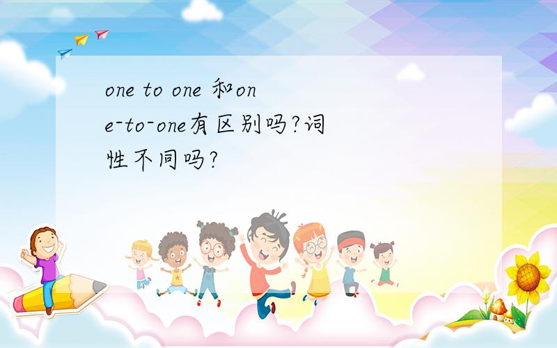 one to one 和one-to-one有区别吗?词性不同吗?