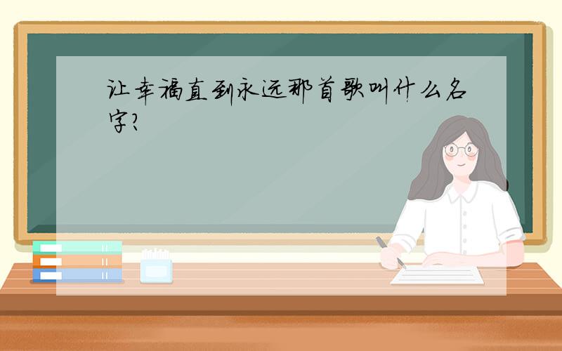 让幸福直到永远那首歌叫什么名字?