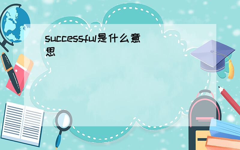 successful是什么意思