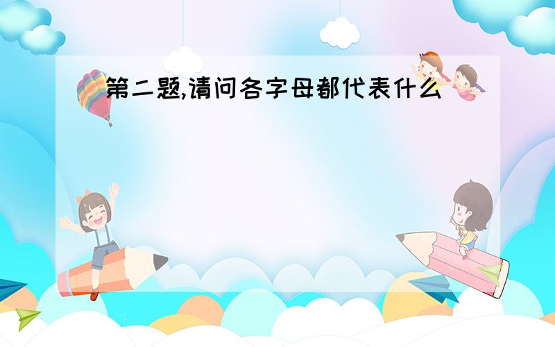 第二题,请问各字母都代表什么