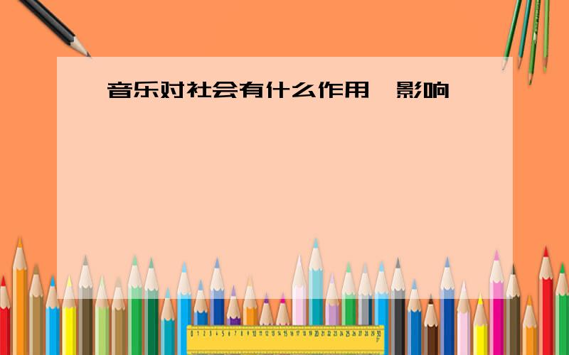 音乐对社会有什么作用、影响